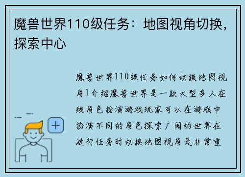 魔兽世界110级任务：地图视角切换，探索中心
