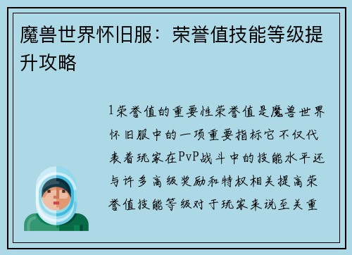 魔兽世界怀旧服：荣誉值技能等级提升攻略