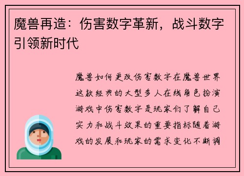 魔兽再造：伤害数字革新，战斗数字引领新时代