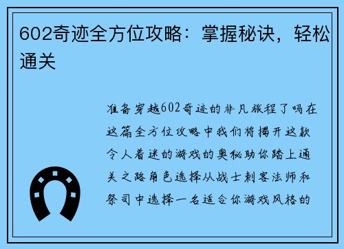 602奇迹全方位攻略：掌握秘诀，轻松通关