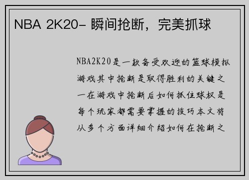 NBA 2K20- 瞬间抢断，完美抓球