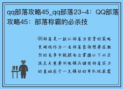 qq部落攻略45_qq部落23-4：QQ部落 攻略45：部落称霸的必杀技
