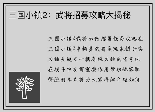 三国小镇2：武将招募攻略大揭秘