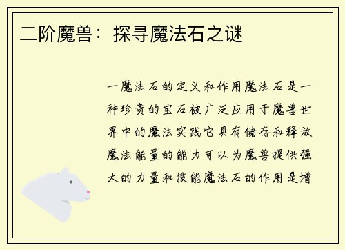 二阶魔兽：探寻魔法石之谜