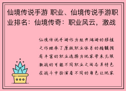 仙境传说手游 职业、仙境传说手游职业排名：仙境传奇：职业风云，激战无限