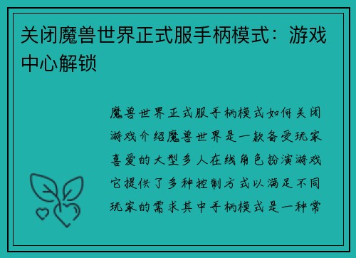 关闭魔兽世界正式服手柄模式：游戏中心解锁