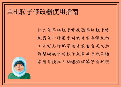 单机粒子修改器使用指南