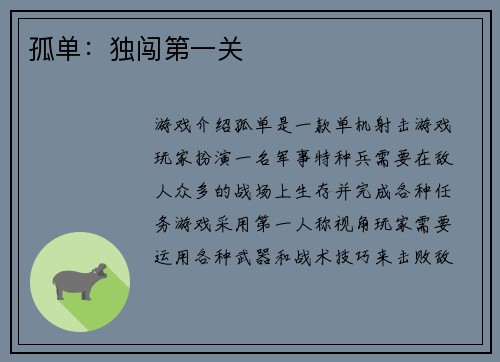 孤单：独闯第一关