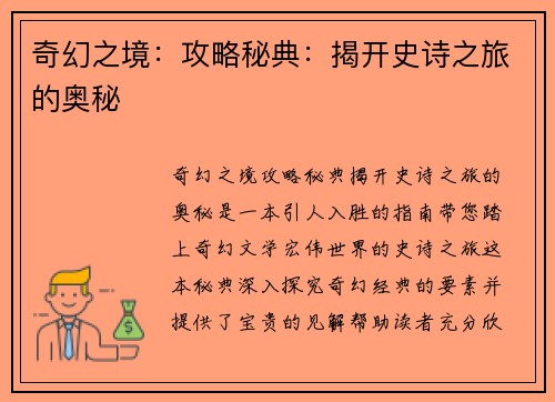 奇幻之境：攻略秘典：揭开史诗之旅的奥秘