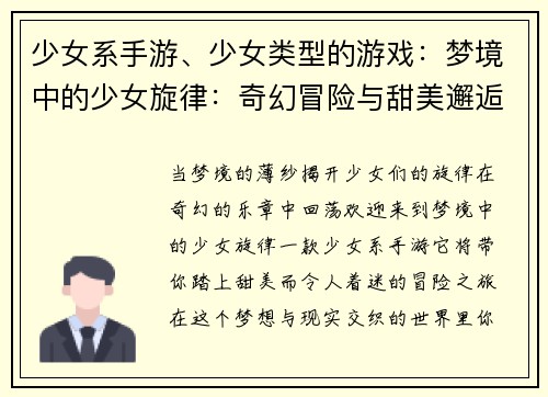 少女系手游、少女类型的游戏：梦境中的少女旋律：奇幻冒险与甜美邂逅