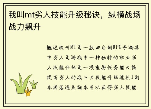 我叫mt劣人技能升级秘诀，纵横战场战力飙升