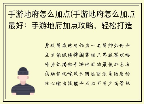 手游地府怎么加点(手游地府怎么加点最好：手游地府加点攻略，轻松打造最强阴帅)