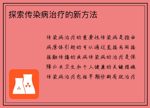 探索传染病治疗的新方法