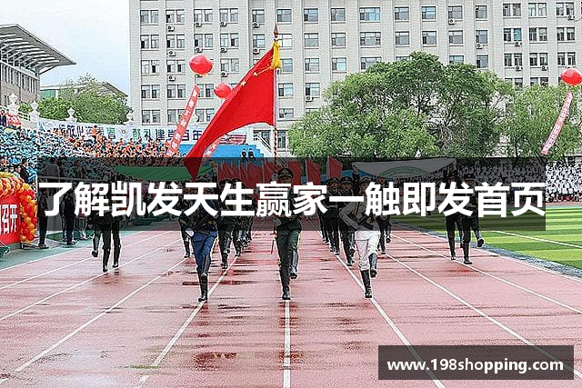 了解凯发天生赢家一触即发首页